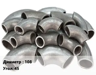 Отвод стальной 108 Угол:45 бесшовный